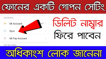 ফোনের কিছু ডিলিট হবেনা একটি গোপন সেটিং। What is Sync || How Work Sync in Android