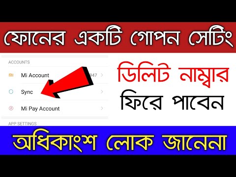 ফোনের কিছু ডিলিট হবেনা একটি গোপন সেটিং। What is Sync || How Work Sync in Android