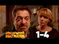 Последний из Магикян | Серия 1 - 4