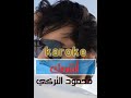 كاريوكي اشمك محمود التركي