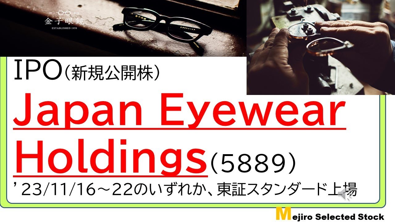 Japan Eyewear Holdings(5889)、IPO初値予想～鯖江ブランド・金子眼鏡・アイウェアメーカー、ファンド売出案件も高付加