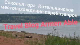 Соколья гора. Котельничское местонахождение парейазавров Travel Blog Armen Able