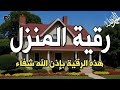 رقية المنزل الشاملة لتحصين البيت والاولاد من كل شر والحسد والعين والشفاء العاجل بأذن الله رقية المنزل الشاملة لتحصين البيت والاولاد من كل شر والحسد والعين والشفاء العاجل بأذن الله
