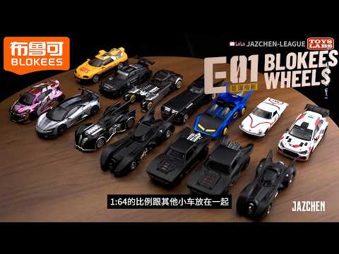 布鲁可积木车蝙蝠侠哥谭疾影 Blokees Wheels Batman E01 1:64 scale