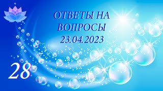 28 Эфир ответов на вопросы и энергопрактика 23.04.2023 в 19:00 Мск