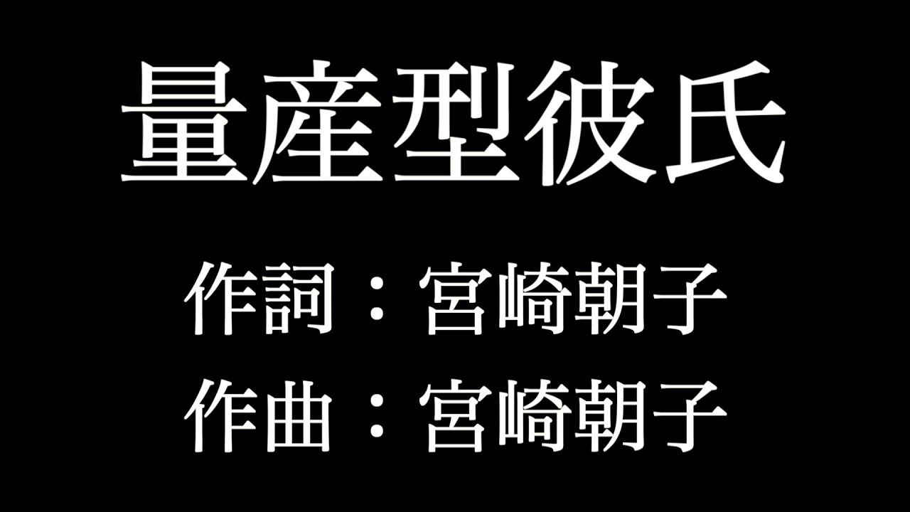 量産型彼氏 Shishamo 歌詞付き Full カラオケ練習用 メロディあり 夢見るカラオケ制作人 Youtube 量産型彼氏 Shishamo 歌詞付き Full カラオケ練習用 メロディあり 夢見るカラオケ制作人 Youtube