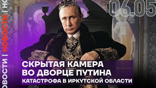 Итоги Дня | Скрытая Камера Во Дворце Путина | Катастрофа В Иркутской Области