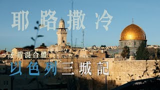 鏡食旅》矛盾混合體以色列三城記：耶路撒冷