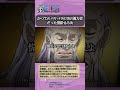 【ワンピース】おでんの刀まで防いじゃうバリバリ #ワンピース #onepiece #雑学
