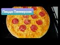 10минутта дайын болатын пицца.Пицца готова за 10минут.