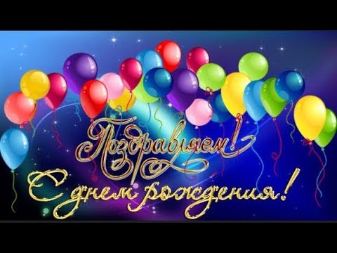 Футаж заставка С днем Рождения Happy Birthday - YouTube