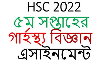 hsc 2022 5th week home science assignment answer গার্হস্থ অ্যাসাইনমেন্ট উত্তর hsc2022garostho answer