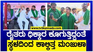 Belagavi : ರೈತ ಮುಖಂಡರ ಜೊತೆಗೆ ಮಂಜುಳಾ ಹೈಡ್ರಾಮಾ!! | Suvarna Vidhan Soudha | TV5 Kannada