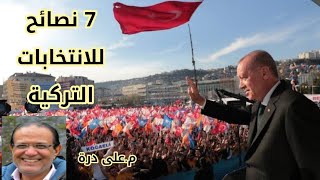 7 وصايا للانتخابات التركيةم.على درة