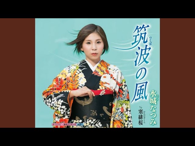 筑波の風NEW!水城なつみ