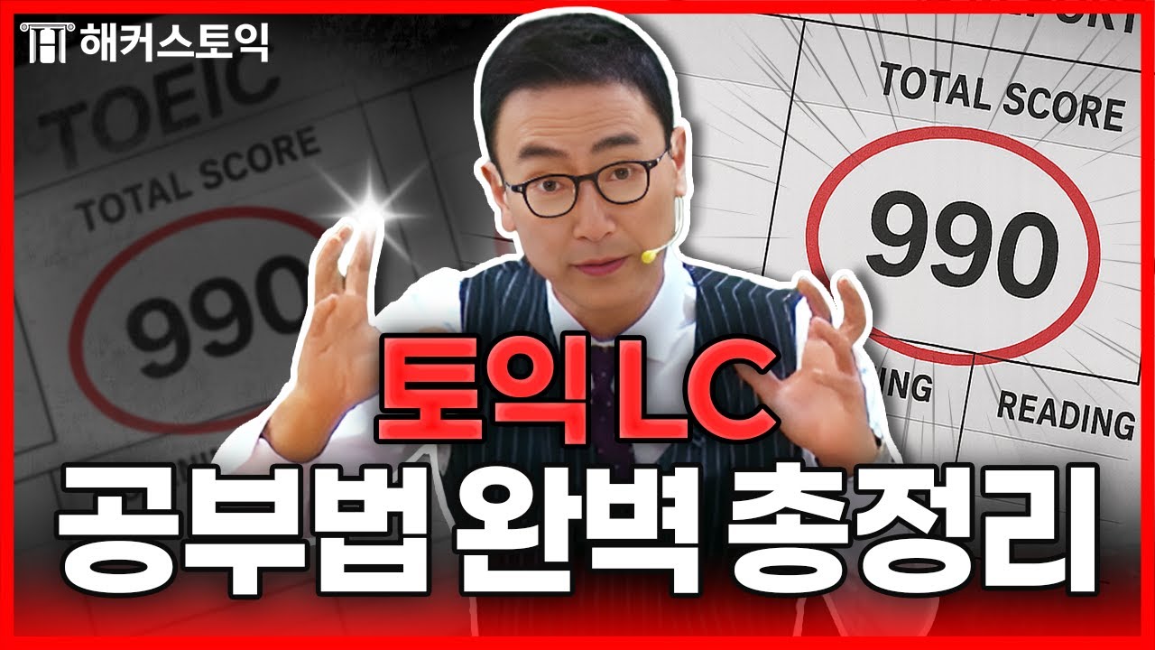 토익 무조건 정답 찍는 꿀팁, 다들 ‘이걸’ 모르더라?! ※노베이스 필수 시청※