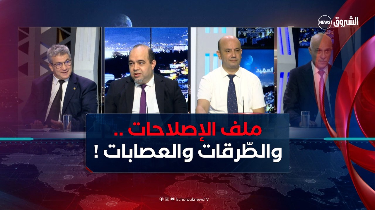 EchoroukNews
للاشتراك في  قناة الشروق نيوز: http://bit.ly/EchoroukNews
قناة الشروق نيوز هي قناة إخبارية تابعة لمؤسسة الشروق الجزائرية، تُطلعك علي كل ما هو جديد في الأخبار العالمية والمحلية، سواء كانت سياسية، رياضية، إجتماعية أو ترفيهية من خلال النشرات الإخبارية ومجموعة متنوعة من البرامج.
HD 10992/5000
SD 10921/27500/V
#EchoroukNews
#Echorouk
#الشروق_نيوز
#الشروق 

تابعونا على:
------------
Facebook : https://www.facebook.com/EchorouknewsTV/
Instagram : https://www.instagram.com/echorouk_news/
Website: https://tv.echoroukonline.com/