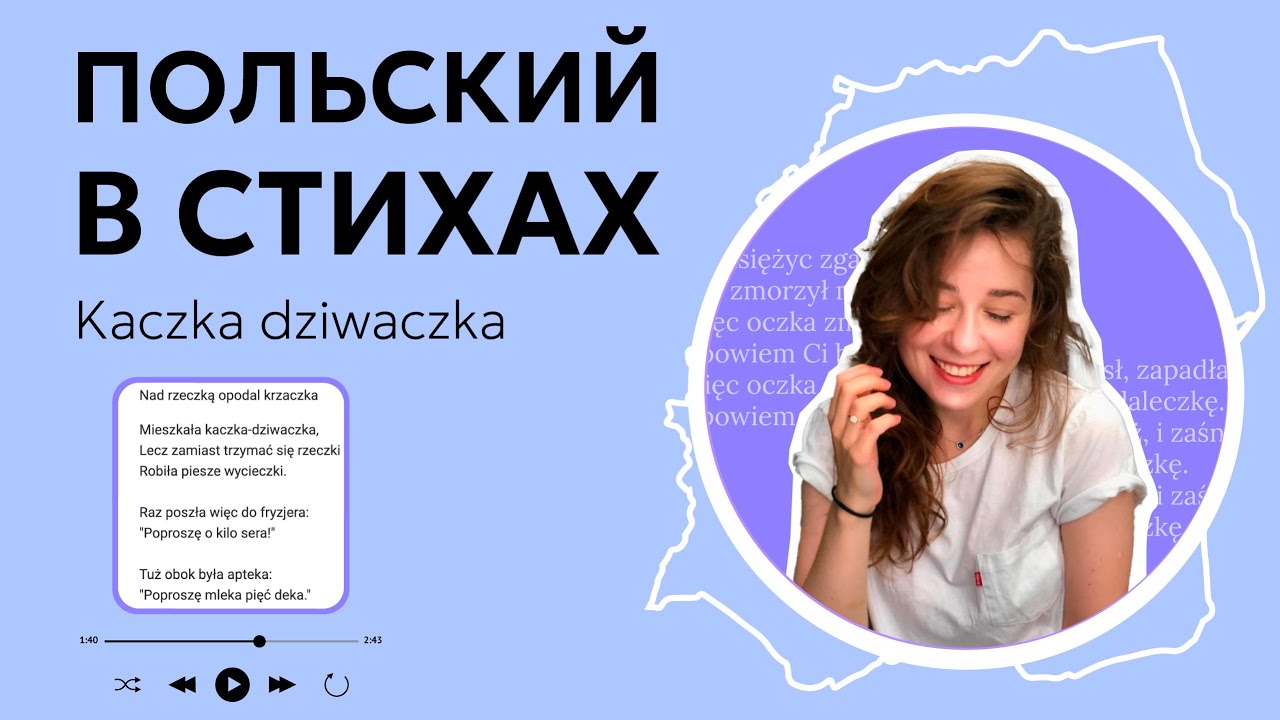 Польский в стихах. 