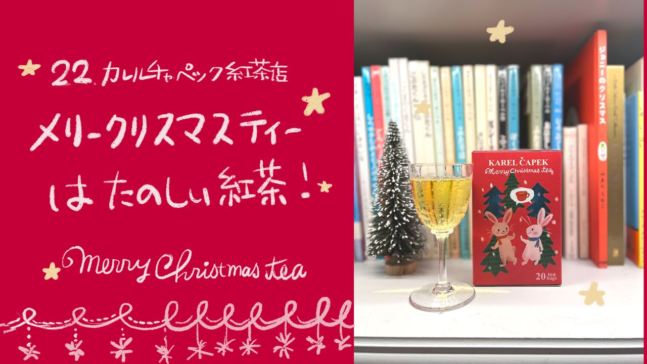 10 21日発売 カレルチャペックの限定クリスマス紅茶 メリークリスマスティー Youtube