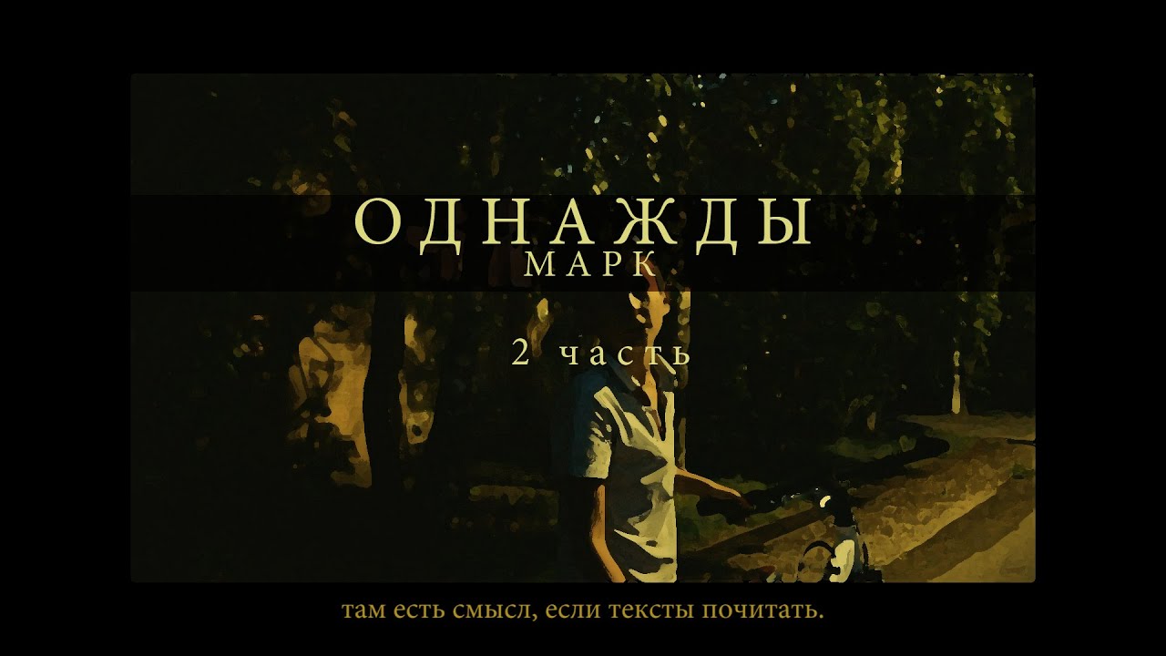Марк 2 судьбы
