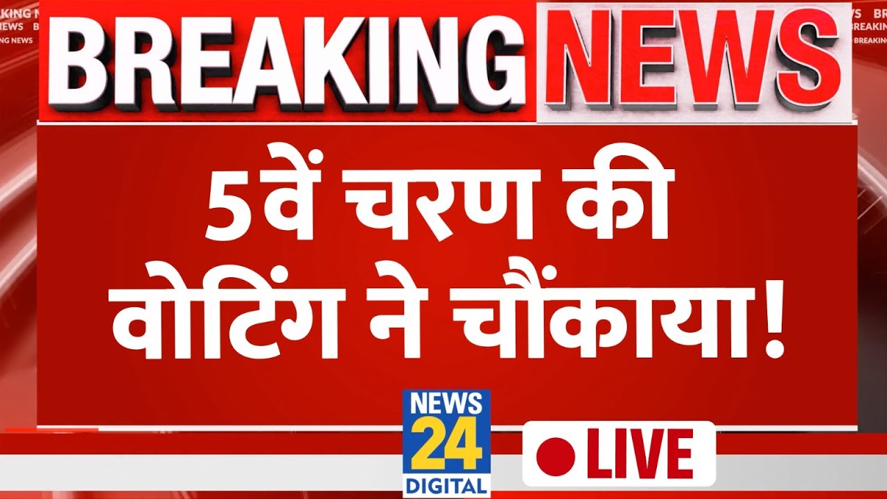 Lok Sabha Election Phase 5 Voting Live: 49 सीटों पर पलट जाएगा चुनाव? | News24 LIVE | Hindi News
