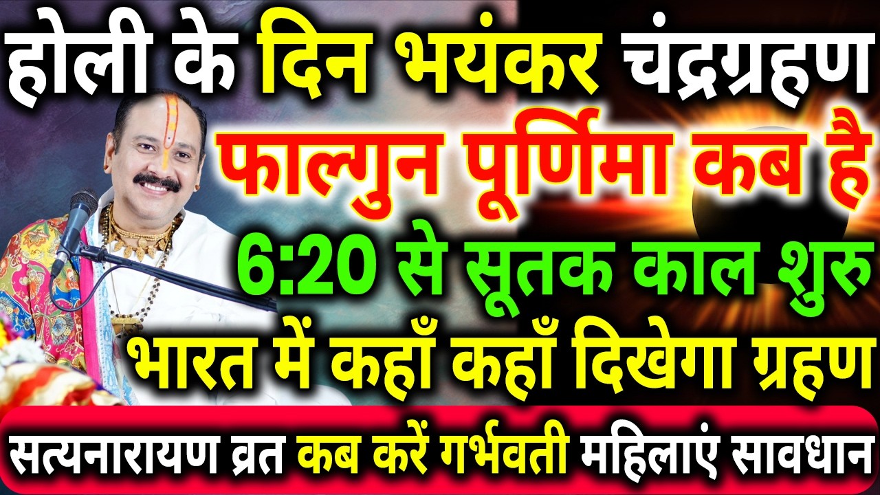 purnima kab hai, Purnima vrat kab hai, grahan mein purnima vrat kaise karen, satyanarayan vrta kab