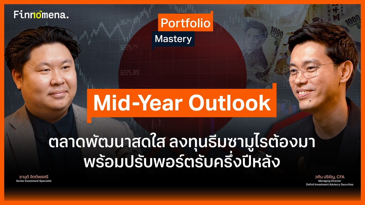 ⁣Mid-Year Outlook ตลาดพัฒนาสดใส ลงทุนธีมซามูไรต้องมา พร้อมปรับพอร์ตรับครึ่งปีหลัง - Portfolio Mastery