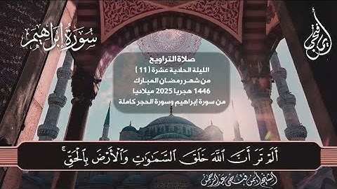 صلاة التراويح ليلة ١١ رمضان ١٤٤٦ هجريا ٢٠٢٥ ميلاديا 🌱 من سورة إبراهيم وسورة الحجر كاملة 🌱 #اكسبلور
