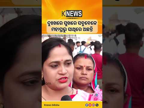 ଦୁଃଖରେ ସୁଖରେ ସବୁବେଳେ ମହାପ୍ରଭୁ ସାଥିରେ ଅଛନ୍ତି #knewsodisha
