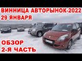 Винницкий авторынок-2022. Обзор всех авто 29 января, 2-я часть