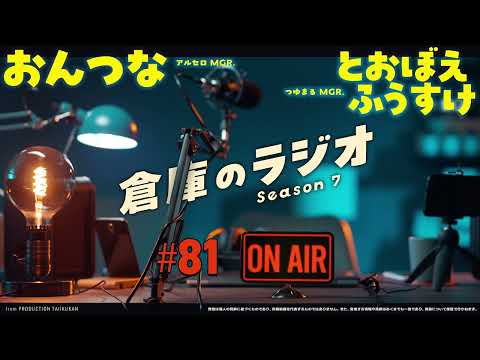 倉庫のラジオ #81（2025.1.7） - おんつな／とおぼえふうすけ