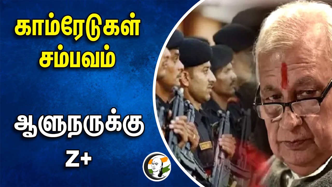 காம்ரேடுகள் சம்பவம்.. ஆளுநருக்கு Z+ | Arif Mohammed Khan | Kerala governor