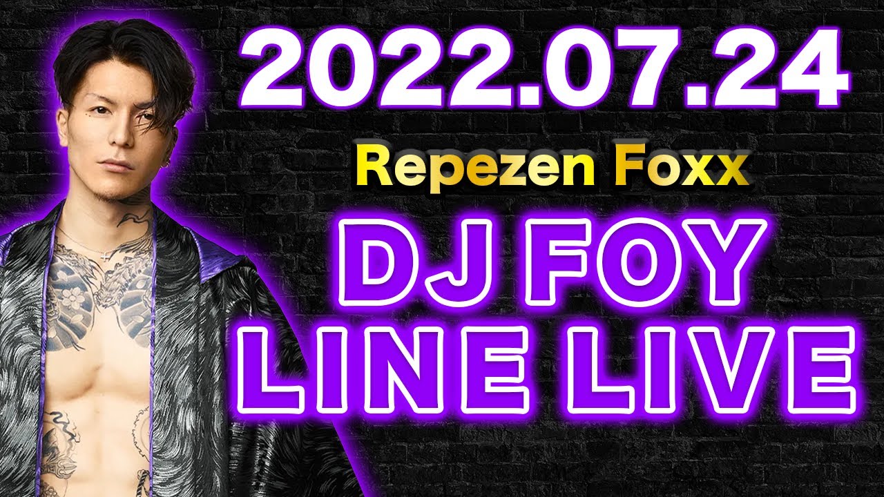 【作業用・睡眠用】【ふぉい】【ガチファン向け】「2022年7月24日 LINE LIVE」【フルverイッキ見】【Repezen Foxx DJ Foy】