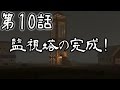 【7 Days To Die】巨大要塞警備員ゾンビスレイヤー 第10話【ゆっくり実況】