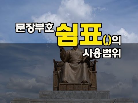 문장부호, 쉼표(,) 의 사용범위