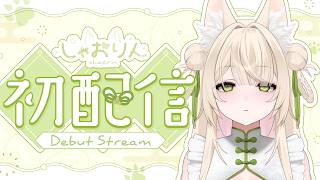 【初配信】はじめまして🐺バーチャル狼のしゃおりんです【…