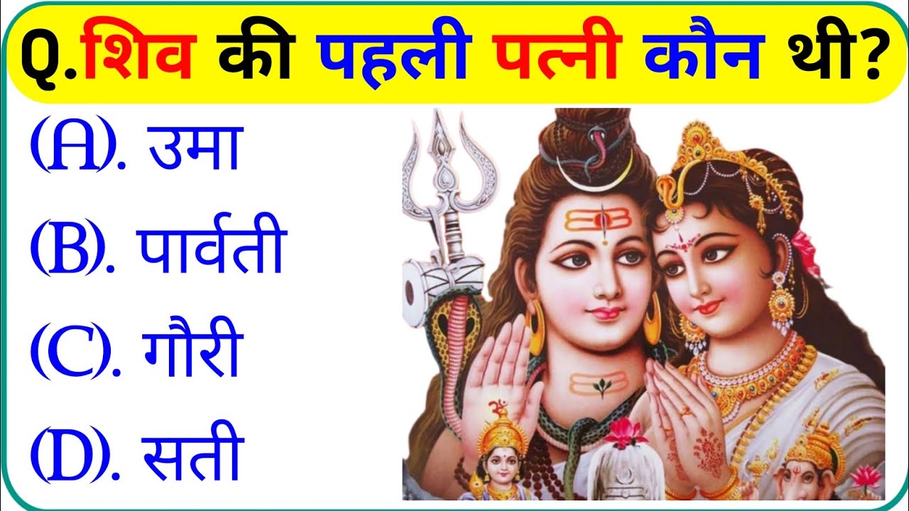 भगवान शिव से जुड़े प्रश्न || Mahadev Gk Question In Hindi || Mahadev Gk Question || Gk Question 