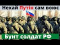 Багато військових РФ збунтувалися проти свого керівництва!