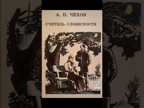 Чехов репетитор. Небольшой рассказ. Обложки книг чехова. Н. Чехова «учитель словесности».