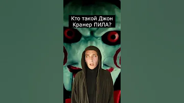 Кто такой Джон Крамер? ПИЛА | Страшилки