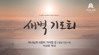 새벽기도 240504 '하나님의 사람이 가야할 길' (왕상 13:1-10) / 이상준 목사