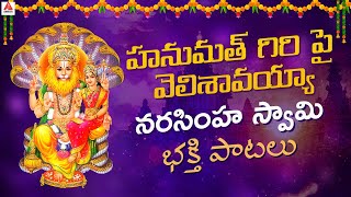 New Narasimha Swamy Devotional Songs | Hanumath Giri Pai Velisavayya Song | Amulya Audios And Videos