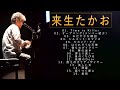来生たかお ♫♫【Takao Kisugi】♫♫ 史上最高の曲 ♫♫ ホットヒット曲 ♫♫ Best Playlist ♫♫