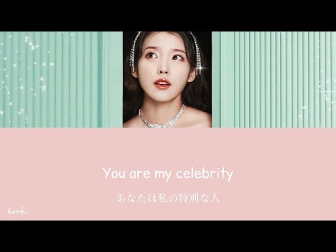 【日本語字幕/カナルビ】Celebrity - IU 아이유 アイユ
