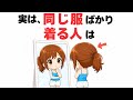 【心理学と脳科学】実は同じ服ばかり着る人は