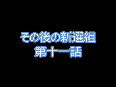 その後の新撰組　１１話