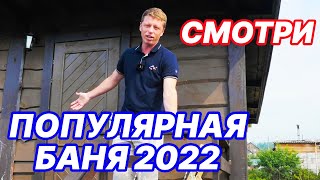 Самая ПОПУЛЯРНАЯ ПЛАНИРОВКА бани 2022. ЧТО СТАЛО с баней после ГОДА ИСПОЛЬЗОВАНИЯ?