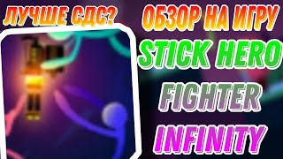 😱ОБЗОР НА ИГРУ Stick Hero Fighter Infinity! новая рубрика!