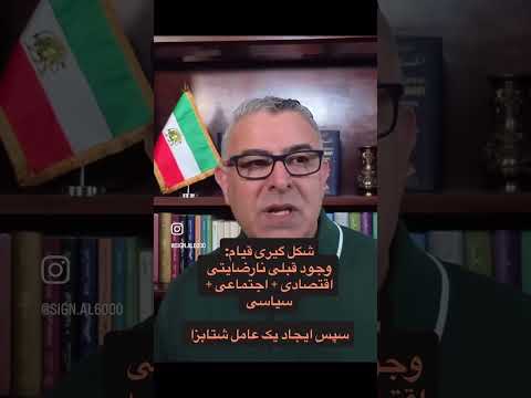 چطور یک قیام شکل میگیره سوال تخصصی مراد ویسی آزادی ایران