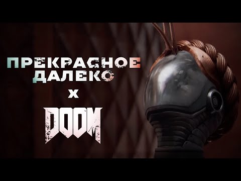 Atomic Heart  -  DOOM x Прекрасное далеко